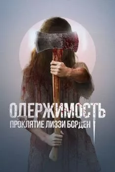 Одержимость. Проклятие Лиззи Борден Одержимость. Проклятие Лиззи Борден