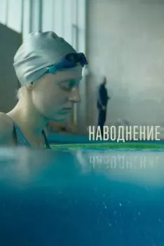 Наводнение Наводнение