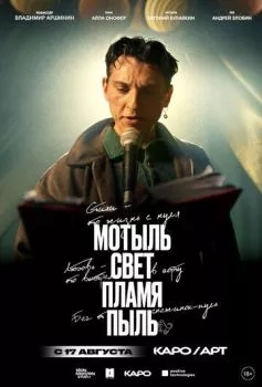 Мотыль. Свет. Пламя. Пыль Мотыль. Свет. Пламя. Пыль