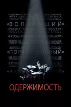 Одержимость Одержимость