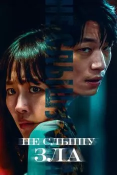 Не слышу зла Не слышу зла