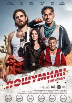 Пошумим! Пошумим!