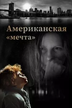 Американская «мечта» Американская «мечта»