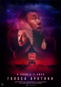 Голоса Арктики Голоса Арктики
