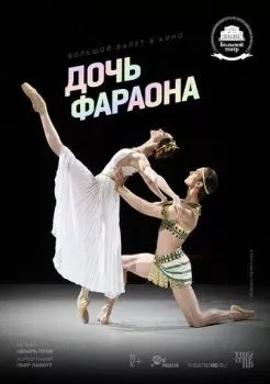 Дочь фараона Дочь фараона