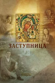 Заступница Заступница