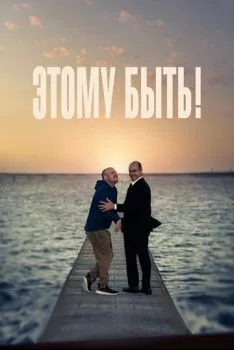 Этому быть! Этому быть!