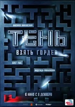 Тень. Взять Гордея