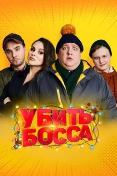 Убить босса Убить босса