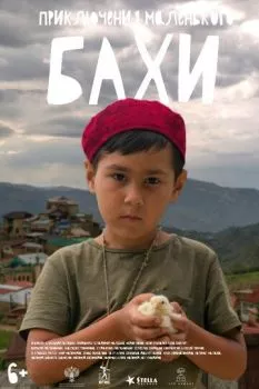 Приключения маленького Бахи Приключения маленького Бахи