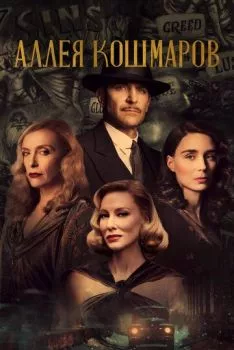 Аллея кошмаров Аллея кошмаров