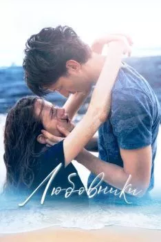 Любовники Любовники