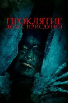 Проклятие. Дом с прислугой Проклятие. Дом с прислугой