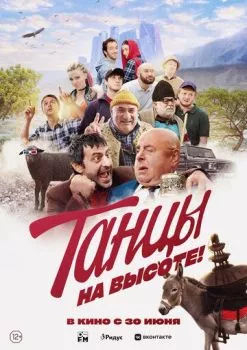 Танцы на высоте! Танцы на высоте!