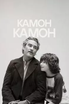 Камон Камон Камон Камон