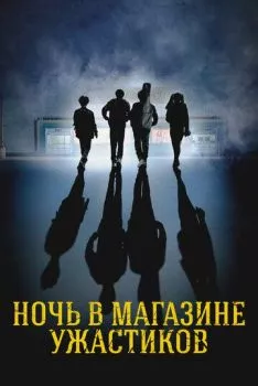 Ночь в магазине ужастиков Ночь в магазине ужастиков