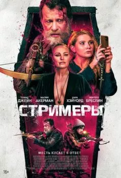 Стримеры Стримеры