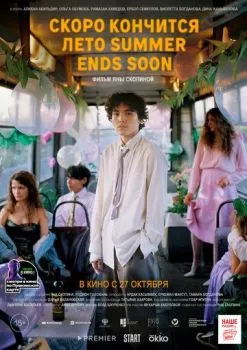 Скоро кончится лето Скоро кончится лето