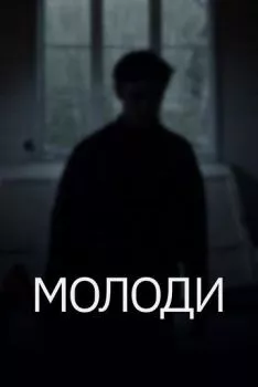 Молоди Молоди