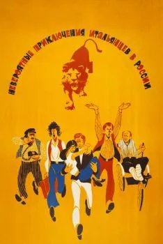 Невероятные приключения итальянцев в России Невероятные приключения итальянцев в России