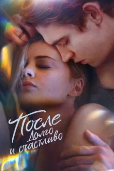 После. Долго и счастливо После. Долго и счастливо