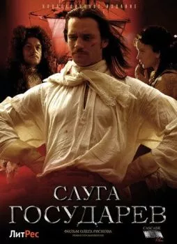 Слуга государев. Режиссерская версия Слуга государев. Режиссерская версия