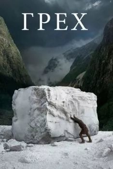 Грех Грех