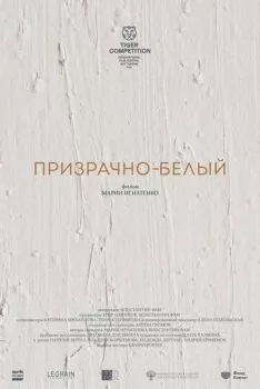 Призрачно-белый