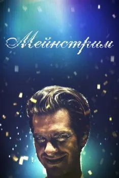 Мейнстрим Мейнстрим