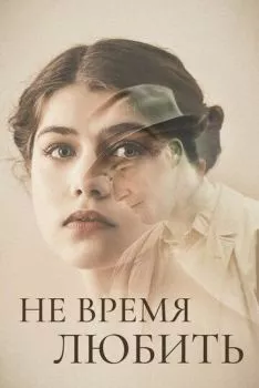 Не время любить Не время любить