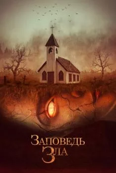 Заповедь зла Заповедь зла