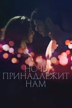 Ночь принадлежит нам Ночь принадлежит нам