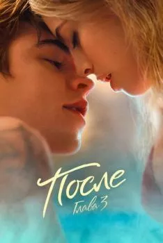 После. Глава 3 После. Глава 3