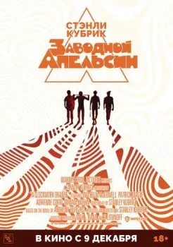 Заводной апельсин Заводной апельсин