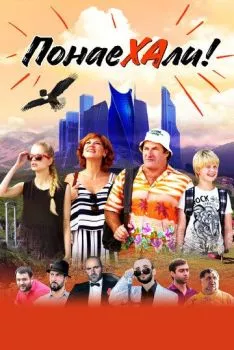 Понаехали Понаехали