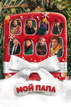 Мой папа не подарок Мой папа не подарок