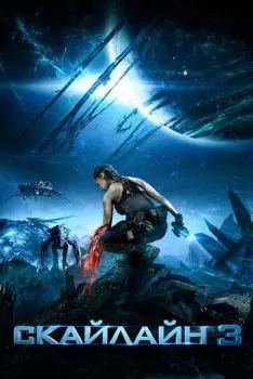 Скайлайн 3 Скайлайн 3