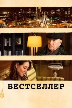 Бестселлер