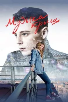 Музыка крыш Музыка крыш