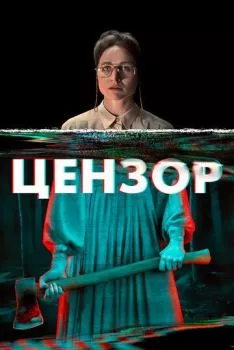 Цензор Цензор