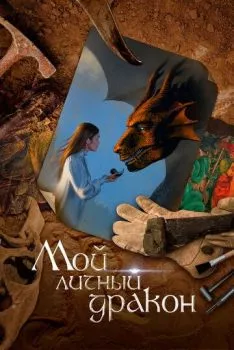 Мой личный дракон Мой личный дракон