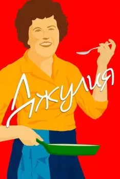 Джулия Джулия