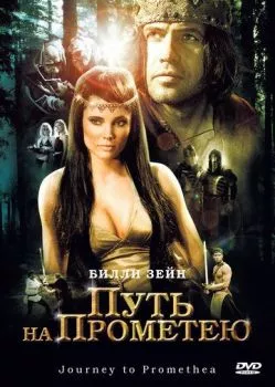 Путь на Прометею Путь на Прометею