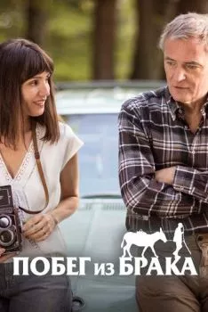 Побег из брака Побег из брака