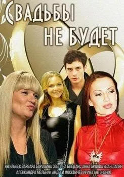 Свадьбы не будет Свадьбы не будет