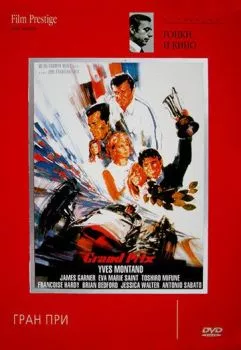 Гран-при Гран-при