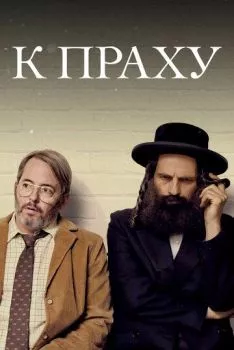 К праху К праху