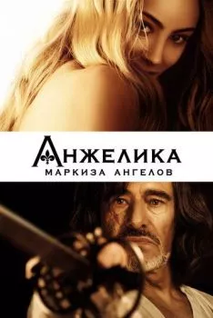 Анжелика, маркиза ангелов Анжелика, маркиза ангелов