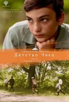 Детство Чика Детство Чика