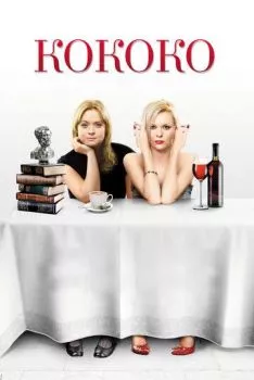 Кококо Кококо